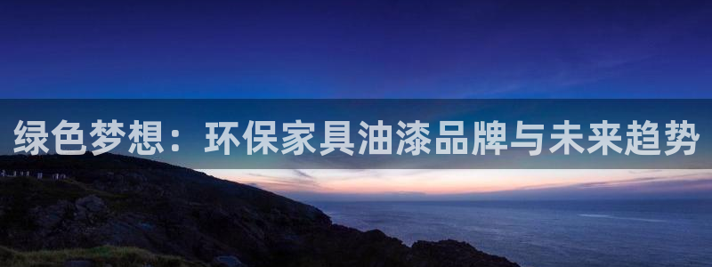 tp link tapo apk：绿色梦想：环保家具油漆品牌