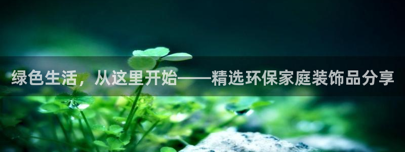 tp钱包APP不小心卸载了：绿色生活，从这里开始——精选环保