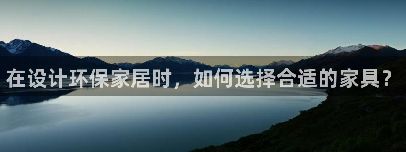 TP钱包App怎么连接网络：在设计环保家居时，如何选择合适的