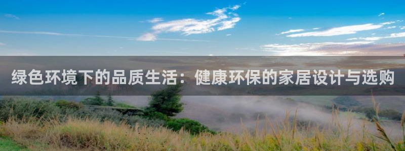 TP官方正版下载安装：绿色环境下的品质生活：健康环保的家居设