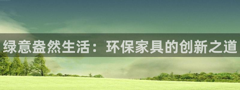 tp钱包安卓官方下载最新版本：绿意盎然生活：环保家具的创新之