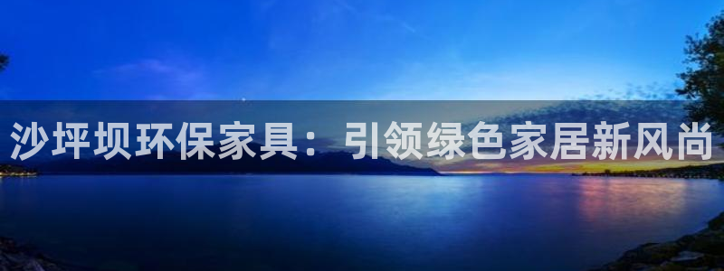 TP钱包APP官网下载链接：沙坪坝环保家具：引领绿色家居新风
