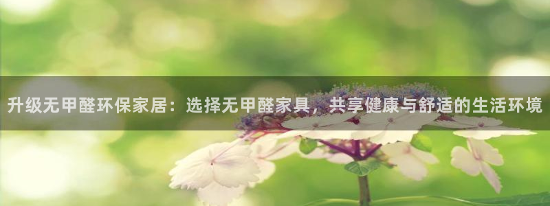 tptap下载官方：升级无甲醛环保家居：选择无甲醛家具，共享