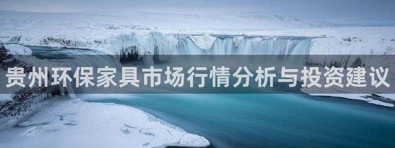 tp钱包薄饼怎么看k线：贵州环保家具市场行情分析与投资建议