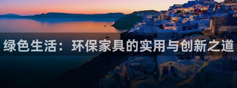 tp钱包 btc sol创建不了：绿色生活：环保家具的实用与