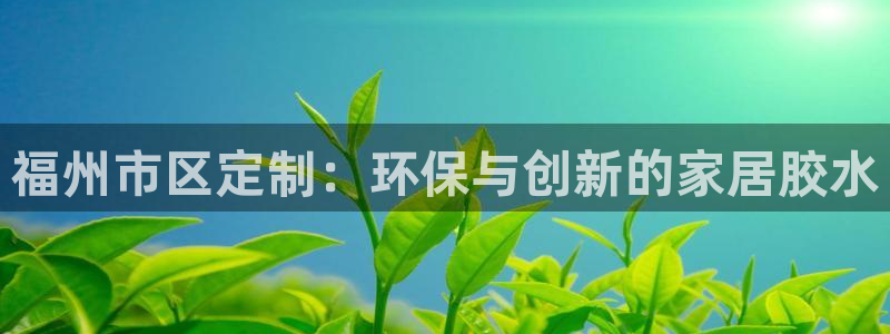 tp钱包app手机号在哪里找出来：福州市区定制：环保与创新的