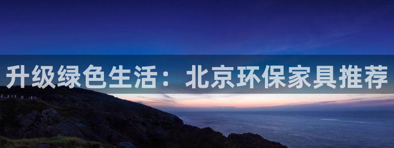 tpt钱包安全吗：升级绿色生活：北京环保家具推荐