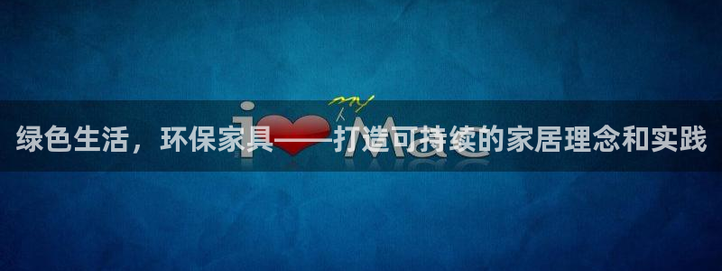 tpx软件：绿色生活，环保家具——打造可持续的家居理念和实践