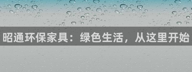 tpoptop下载：昭通环保家具：绿色生活，从这里开始