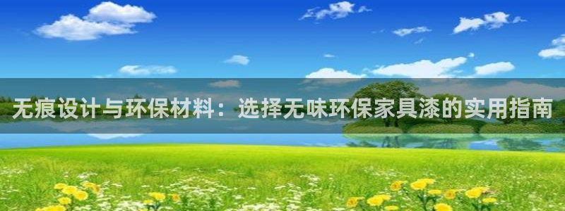 tp钱包app官网下载安卓版：无痕设计与环保材料：选择无味环