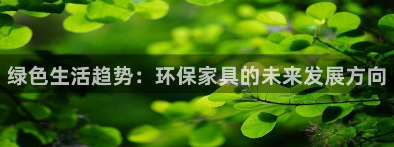 tpay钱包怎么下载：绿色生活趋势：环保家具的未来发展方向