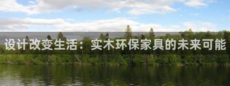 tp钱包ios下载安装：设计改变生活：实木环保家具的未来可能