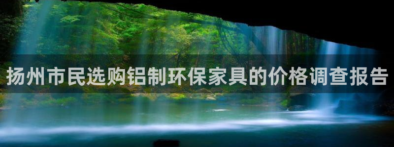 tp钱包 nft：扬州市民选购铝制环保家具的价格调查报告