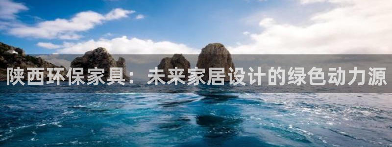 tp钱包usdt怎么提现：陕西环保家具：未来家居设计的绿色动