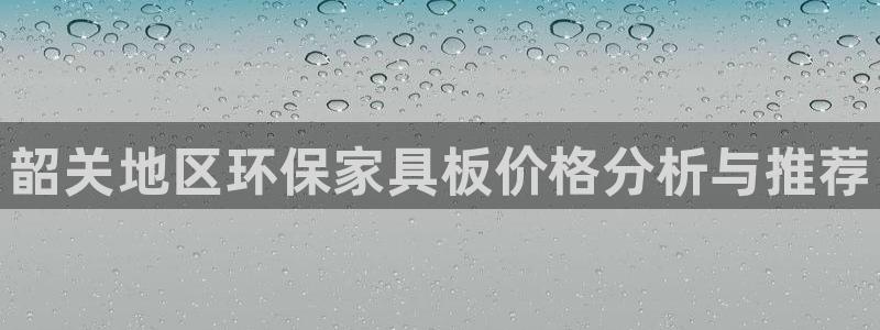 tp钱包?：韶关地区环保家具板价格分析与推荐