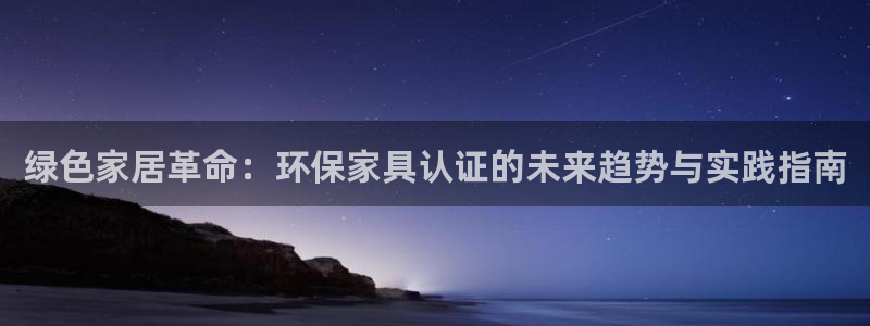 TPT钱包怎么使用：绿色家居革命：环保家具认证的未来趋势与实