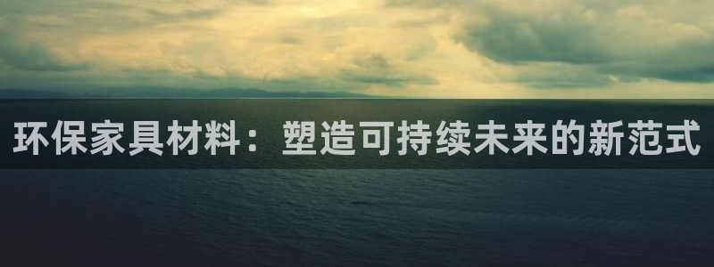 tp钱包安卓最新版下载：环保家具材料：塑造可持续未来的新范式