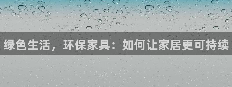 tpop下载：绿色生活，环保家具：如何让家居更可持续