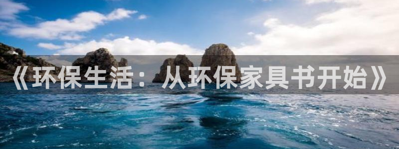 tp钱包pro：《环保生活：从环保家具书开始》